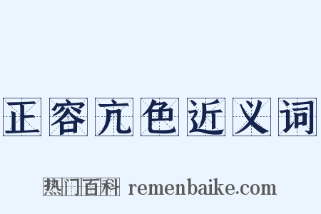 正容亢色近义词是什么意思的图片